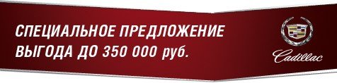 Cadillac (Кадиллак)