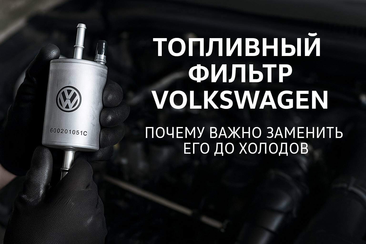 Топливный фильтр Volkswagen — почему важно заменить его до холодов