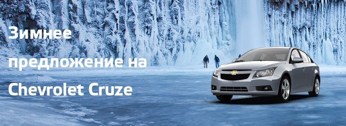 Встречайте зиму во всеоружии на своем новом Chevrolet Cruze! Встречайте зиму во всеоружии на своем новом Chevrolet Cruze!