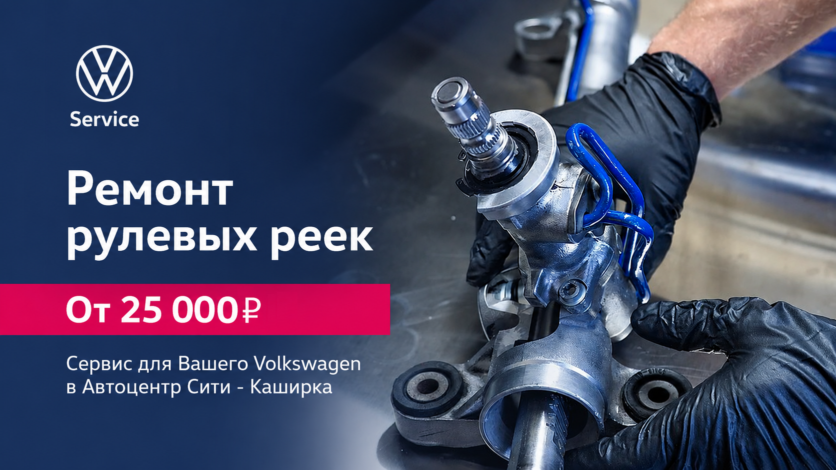 Ремонт рулевых реек Volkswagen в Автоцентр Сити - Каширка от 25 000 руб