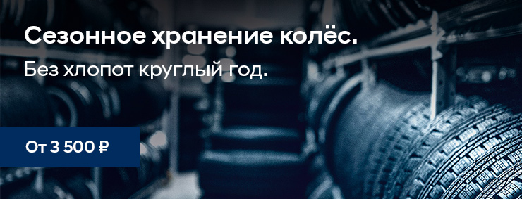 Сезонное хранение колёс Сезонное хранение колёс