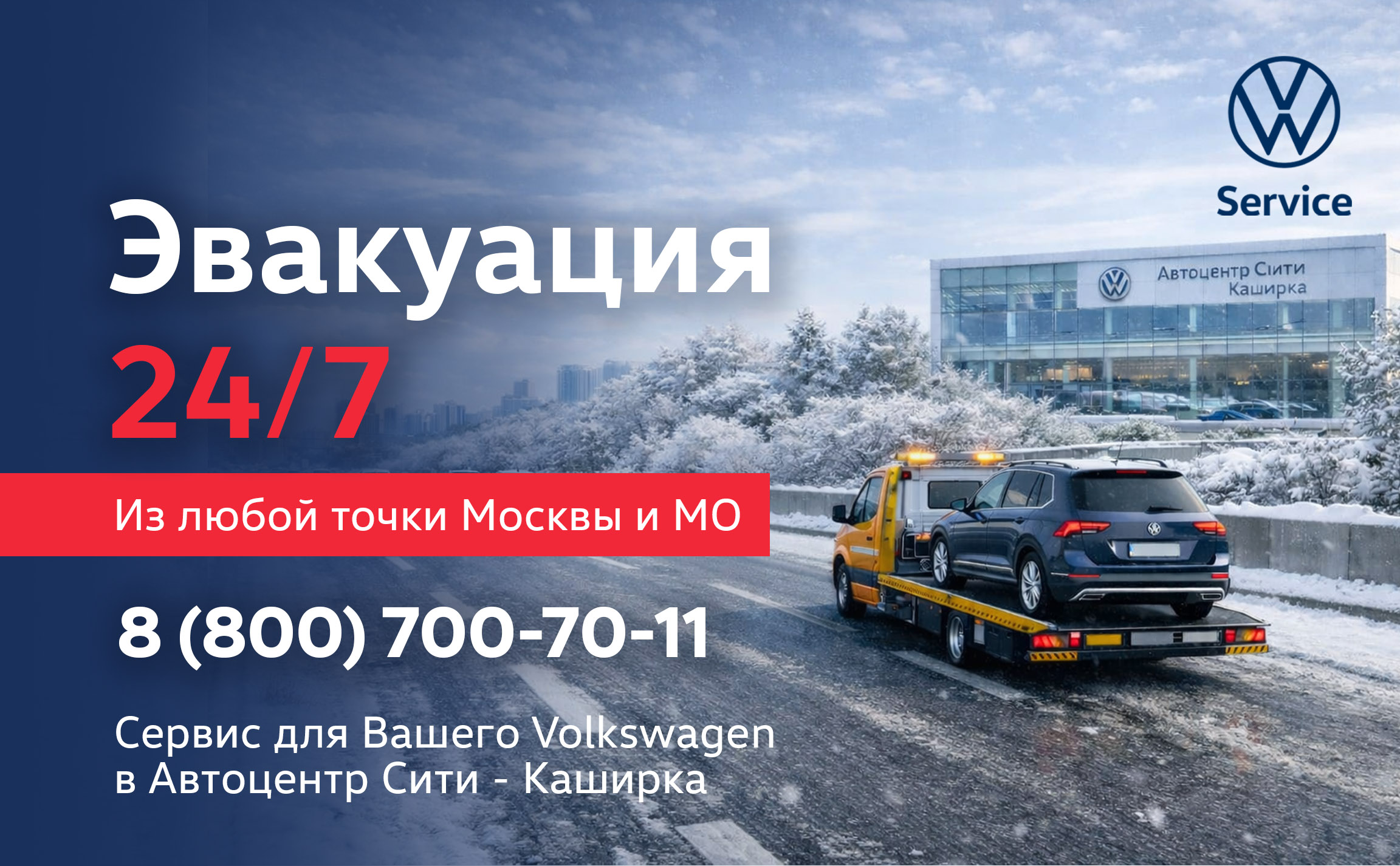 Эвакуация автомобилей Volkswagen 24/7