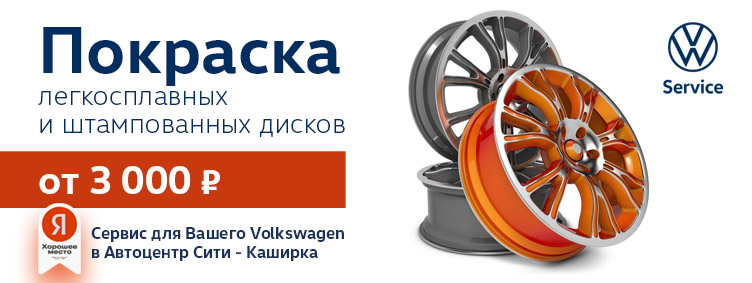 Покраска дисков Volkswagen от 3000 руб.