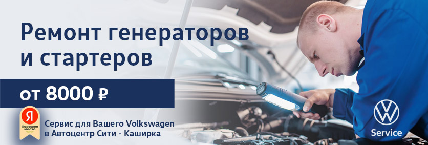 Ремонт генераторов и стартеров Volkswagen в Автоцентр Сити - Каширка от 8000 рублей