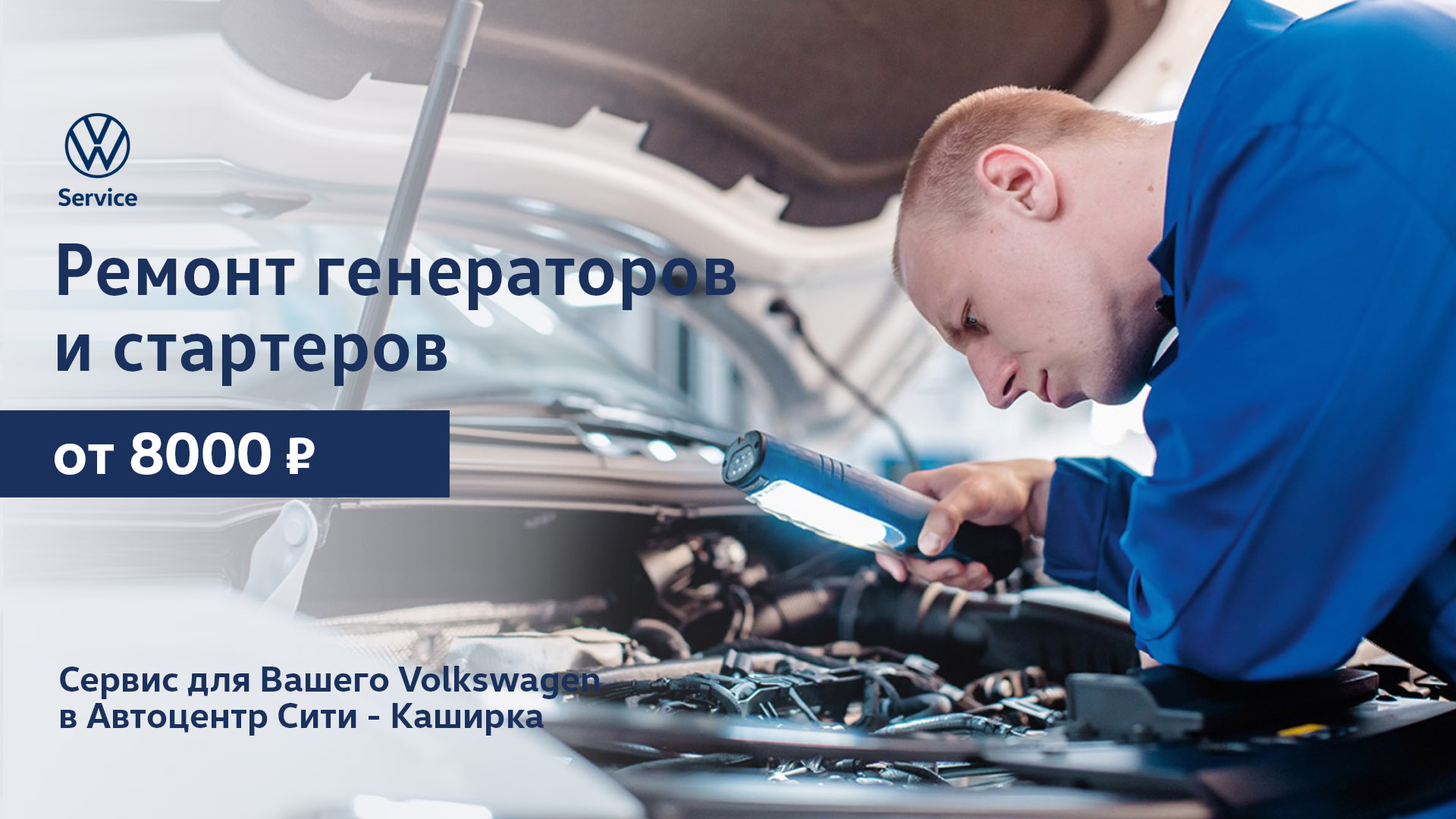 Ремонт генераторов и стартеров Volkswagen в Автоцентр Сити - Каширка от 8000 рублей