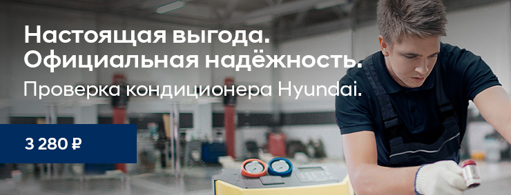 Проверка кондиционера Hyundai
