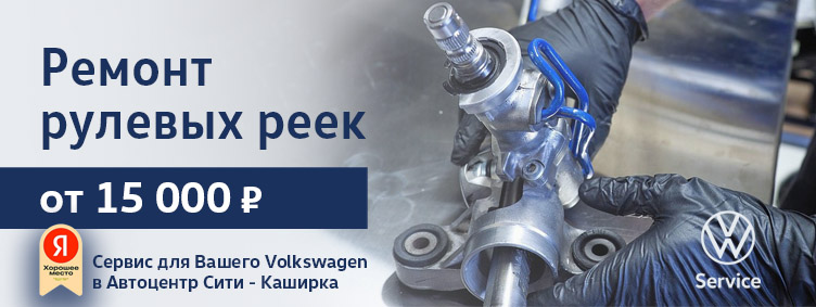 Ремонт рулевых реек Volkswagen в Автоцентр Сити - Каширка от 15 000 руб