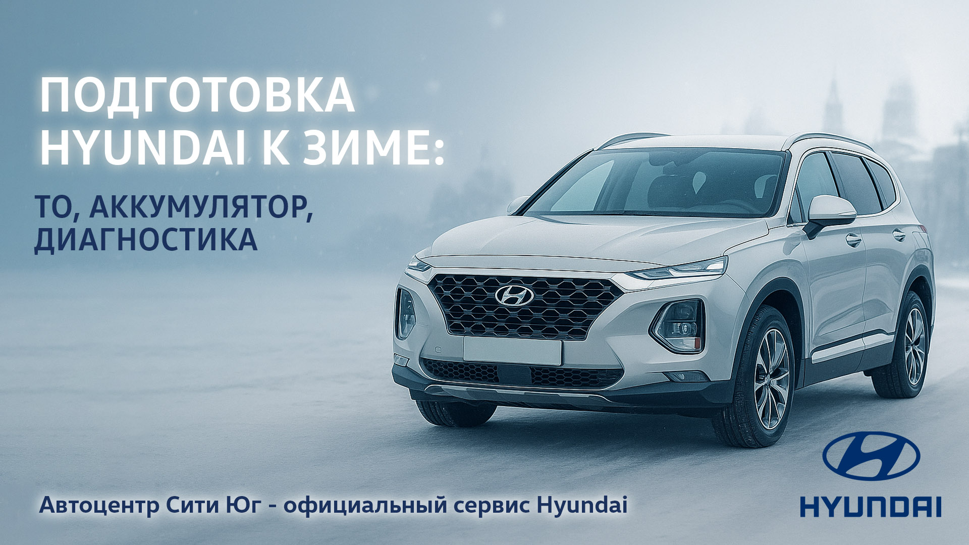 Подготовка Hyundai к зиме: ТО, аккумулятор, диагностика