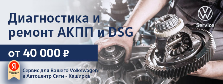 Диагностика и ремонт АКПП и DSG Volkswagen от 40 000 руб.
