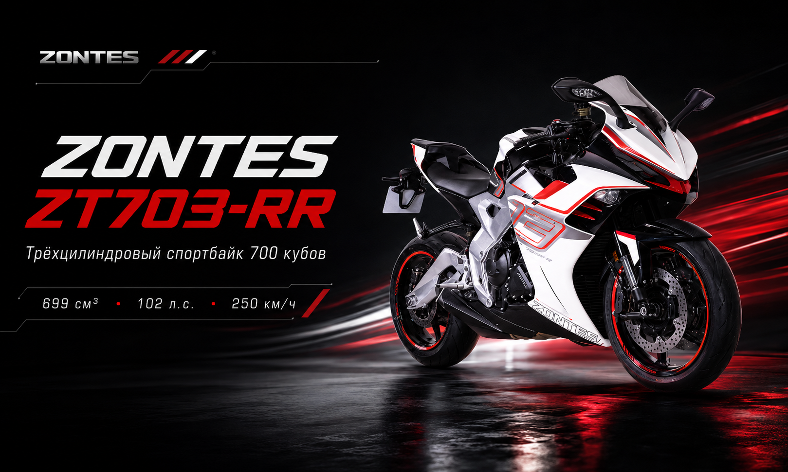 ZONTES ZT703-RR: спортбайк 700 кубов с трёхцилиндровым характером