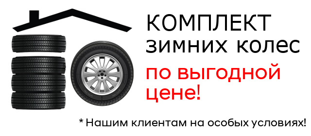 КОМПЛЕКТ ЗИМНИХ КОЛЕС ПО ВЫГОДНОЙ ЦЕНЕ! КОМПЛЕКТ ЗИМНИХ КОЛЕС ПО ВЫГОДНОЙ ЦЕНЕ!
