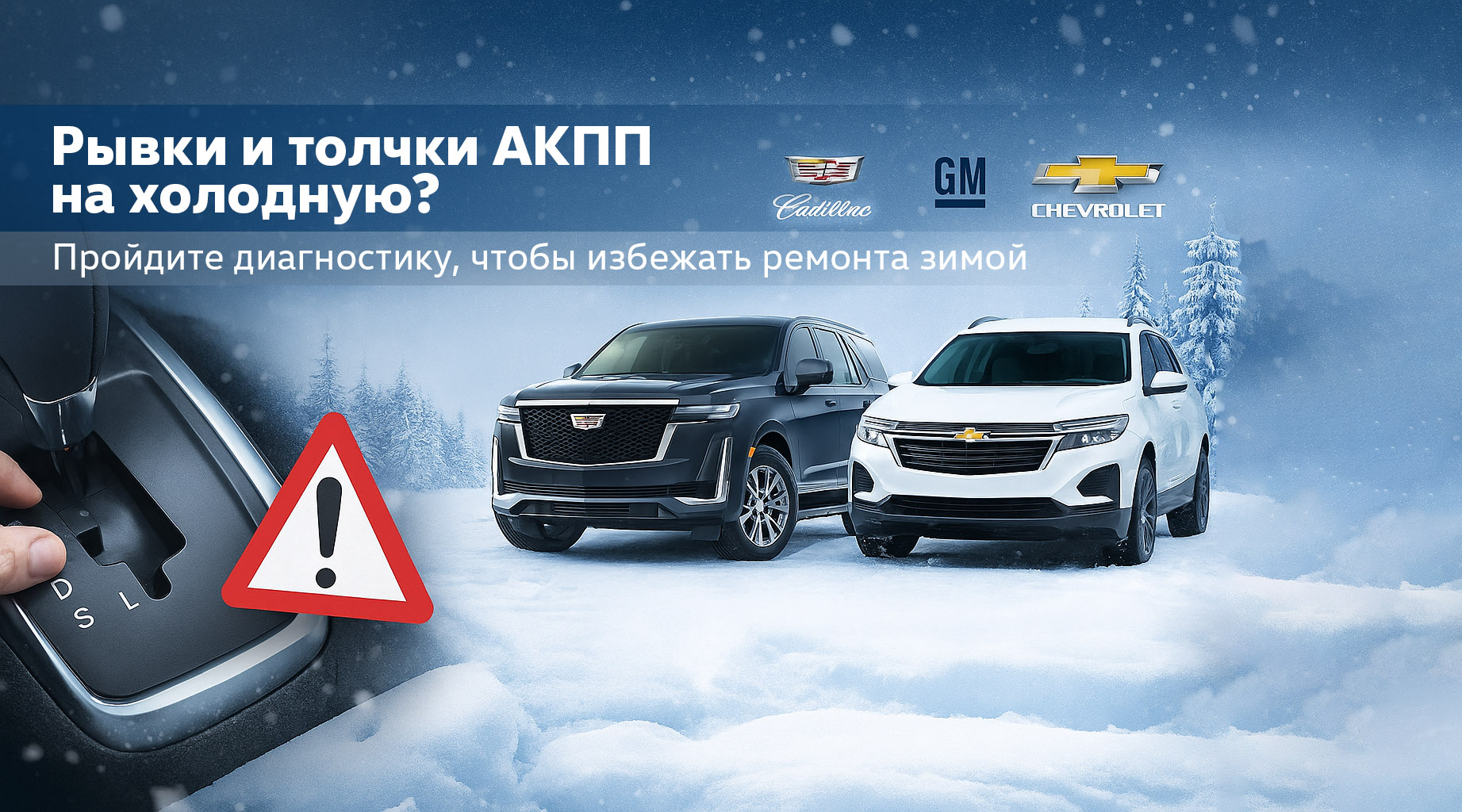 Почему зимой на Cadillac и Chevrolet возрастает нагрузка на АКПП: причины толчков, симптомы и способы избежать ремонта
