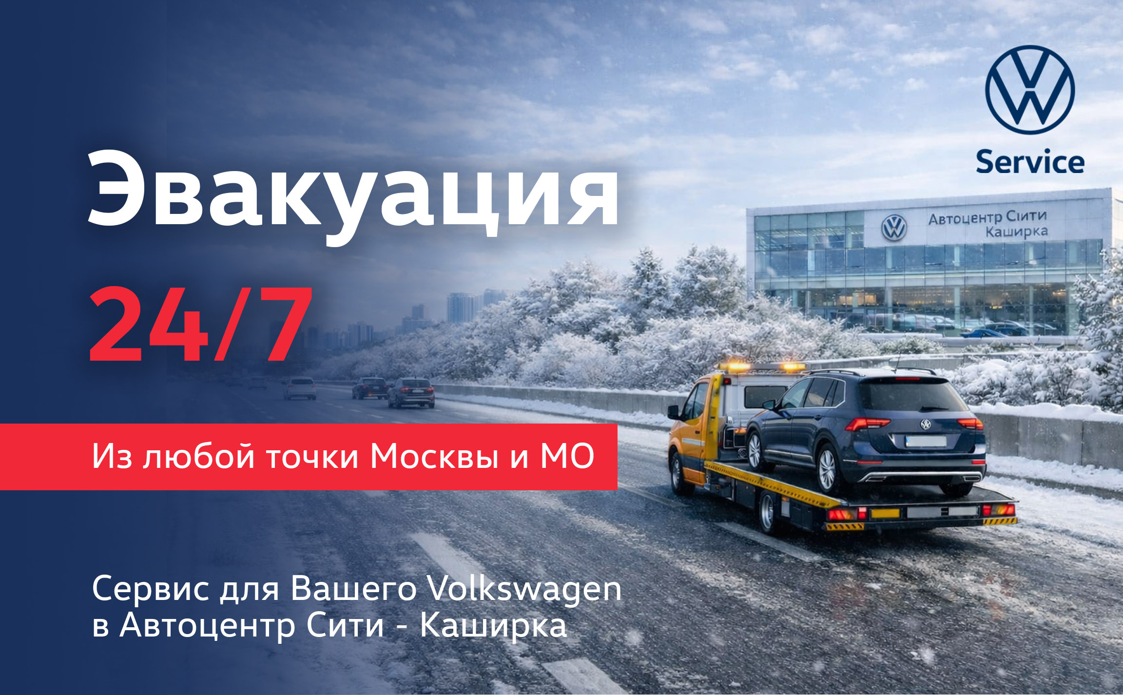 Эвакуация автомобилей Volkswagen 24/7