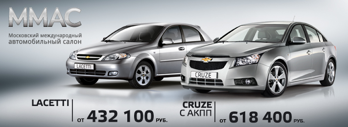Специальные предложения на модели Chevrolet, приуроченные к Московскому Международному Автомобильному Салону'2012 Специальные предложения на модели Chevrolet, приуроченные к Московскому Международному Автомобильному Салону'2012