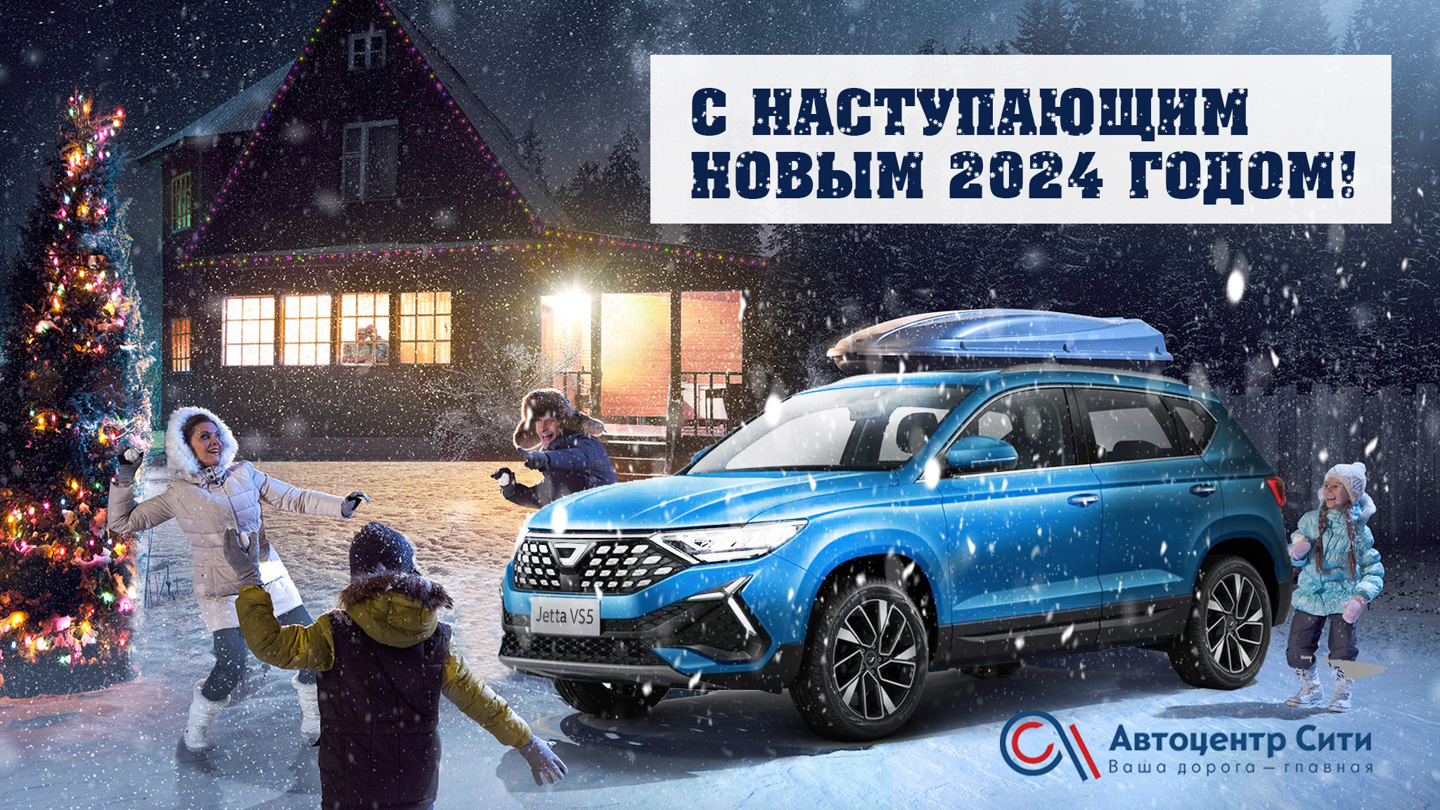 С наступающим Новым 2024 годом от команды Автоцентр Сити! | Новости на  сайте официального дилера Chevrolet и Cadillac