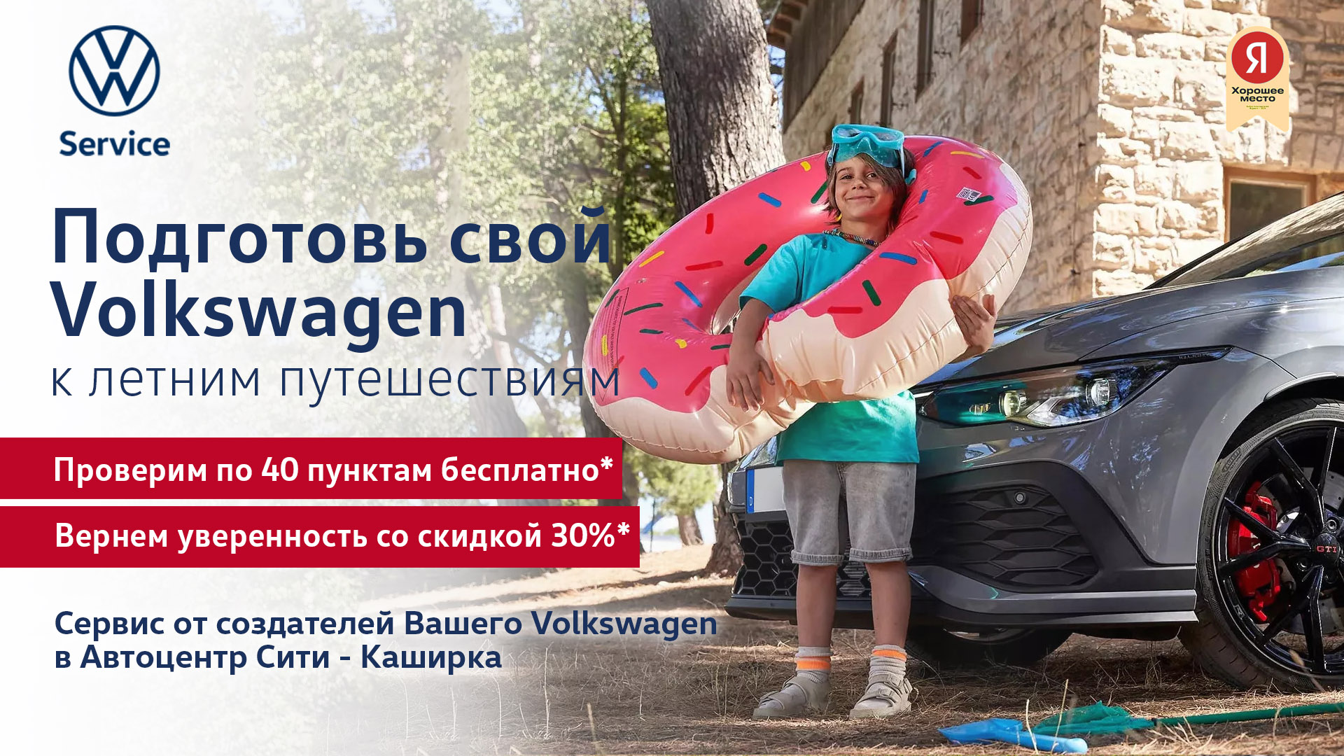 Подготовь свой Volkswagen к летним путешествиям!